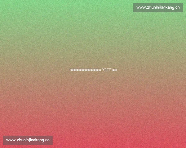 索罗・西科亚加冕全美冠军:实力碾压,何须 “YEET” 狂欢? 索罗・西科亚加冕全美冠军:实力碾压,何须 “YEET” 狂欢?