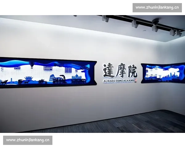 以达摩院为核心推动人工智能技术创新与全球合作发展探索 以达摩院为核心推动人工智能技术创新与全球合作发展探索