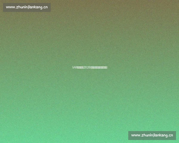 VAR争议再起2026世界杯裁判判罚成焦点! VAR争议再起2026世界杯裁判判罚成焦点!